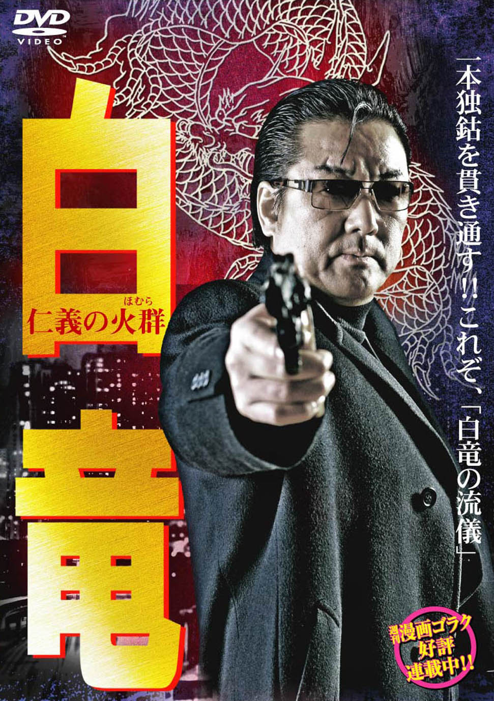 白竜6 ~仁義の火群~ | Rights Cube