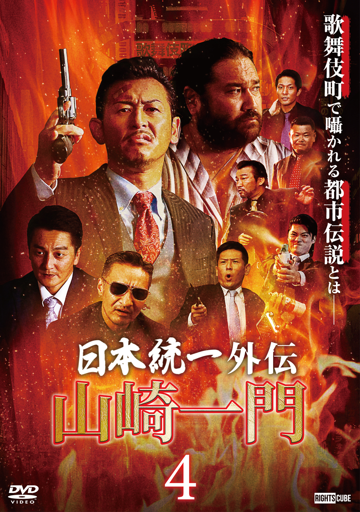 山崎一門4～日本統一外伝～ | Rights Cube